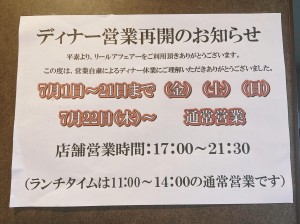 ディナー営業再開2021年7月2日